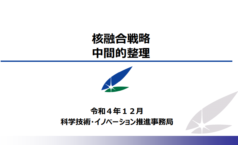 核融合戦略　中間的整理
